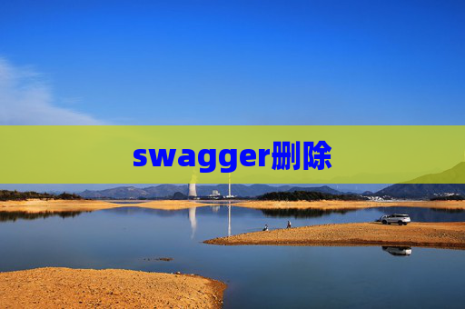 swagger删除