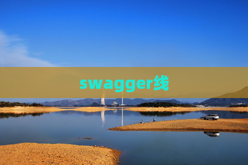 swagger线